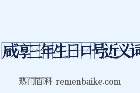 咸淳三年生日口号近义词是什么意思的图片